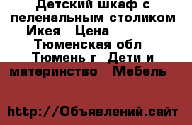 Детский шкаф с пеленальным столиком Икея › Цена ­ 5 500 - Тюменская обл., Тюмень г. Дети и материнство » Мебель   